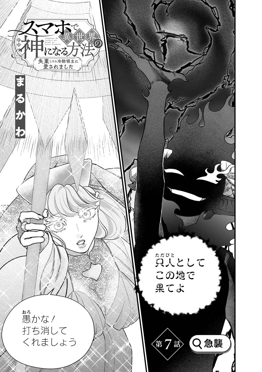 スマホで異世界の神になる方法～失業したら冷酷領主に愛されました～ 第7話 - 1