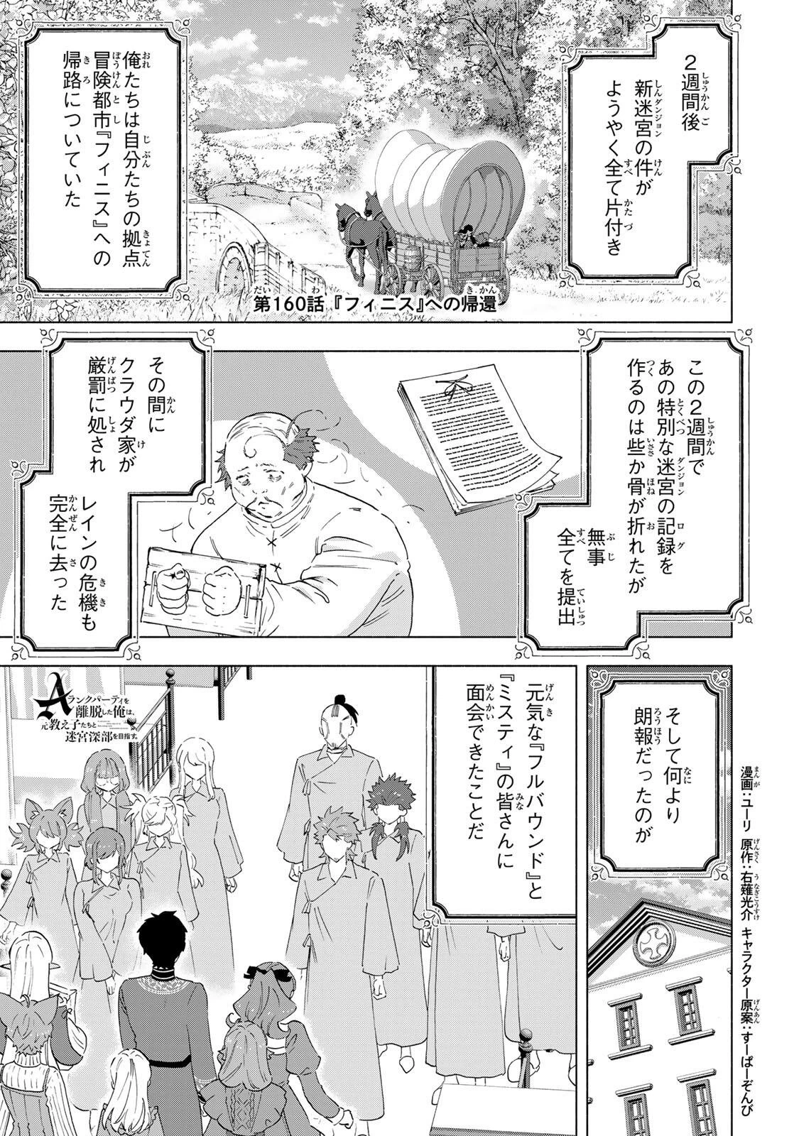 Aランクパーティを離脱した俺は、元教え子たちと迷宮深部を目指す。 第160話 - 1