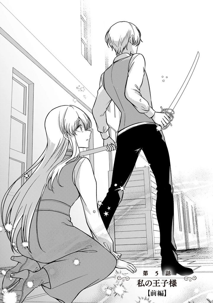 夢見の公爵令嬢は婚約破棄をご所望です 第5話 - 2