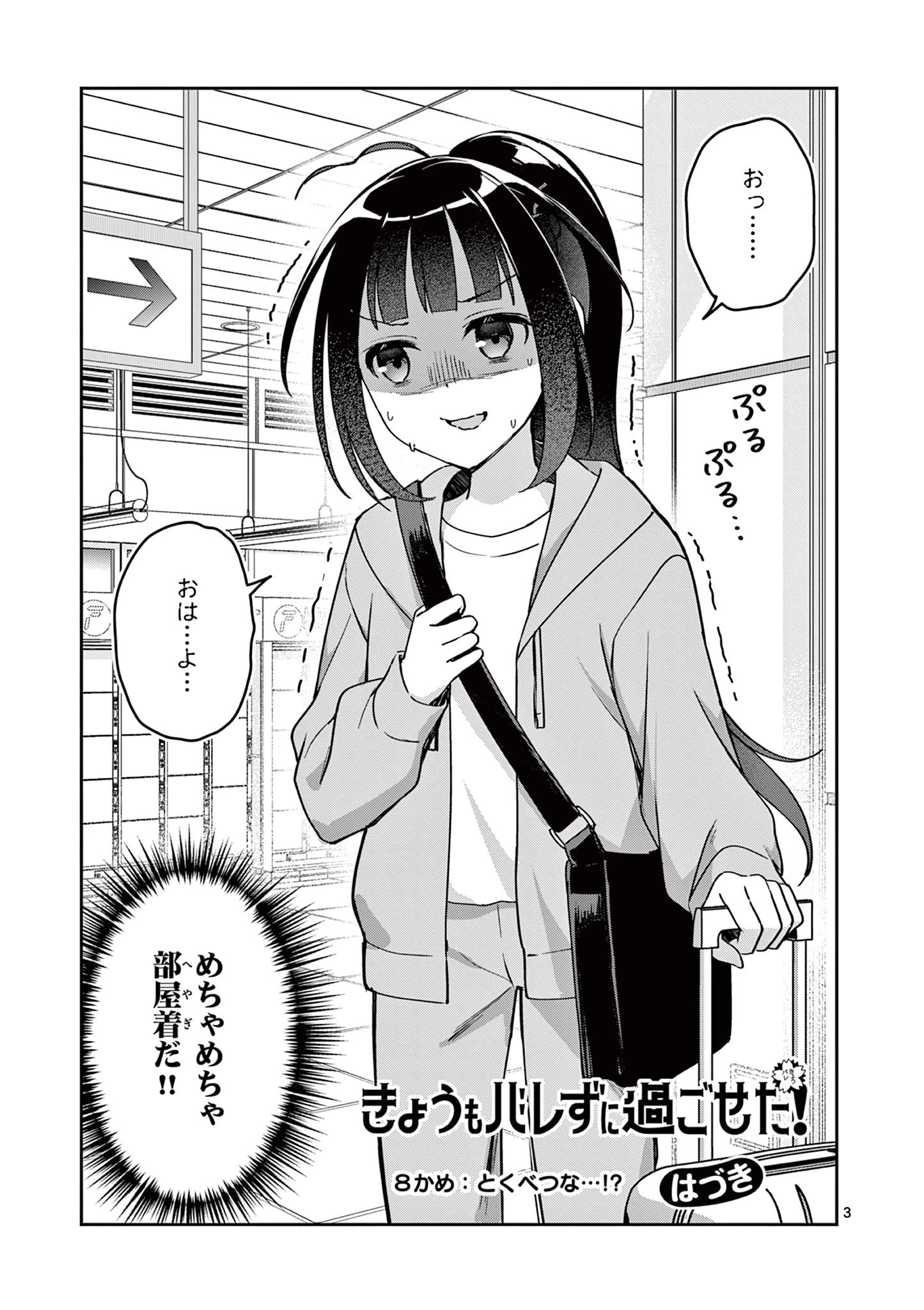 きょうもバレずに過ごせた！ 第8話 - 3