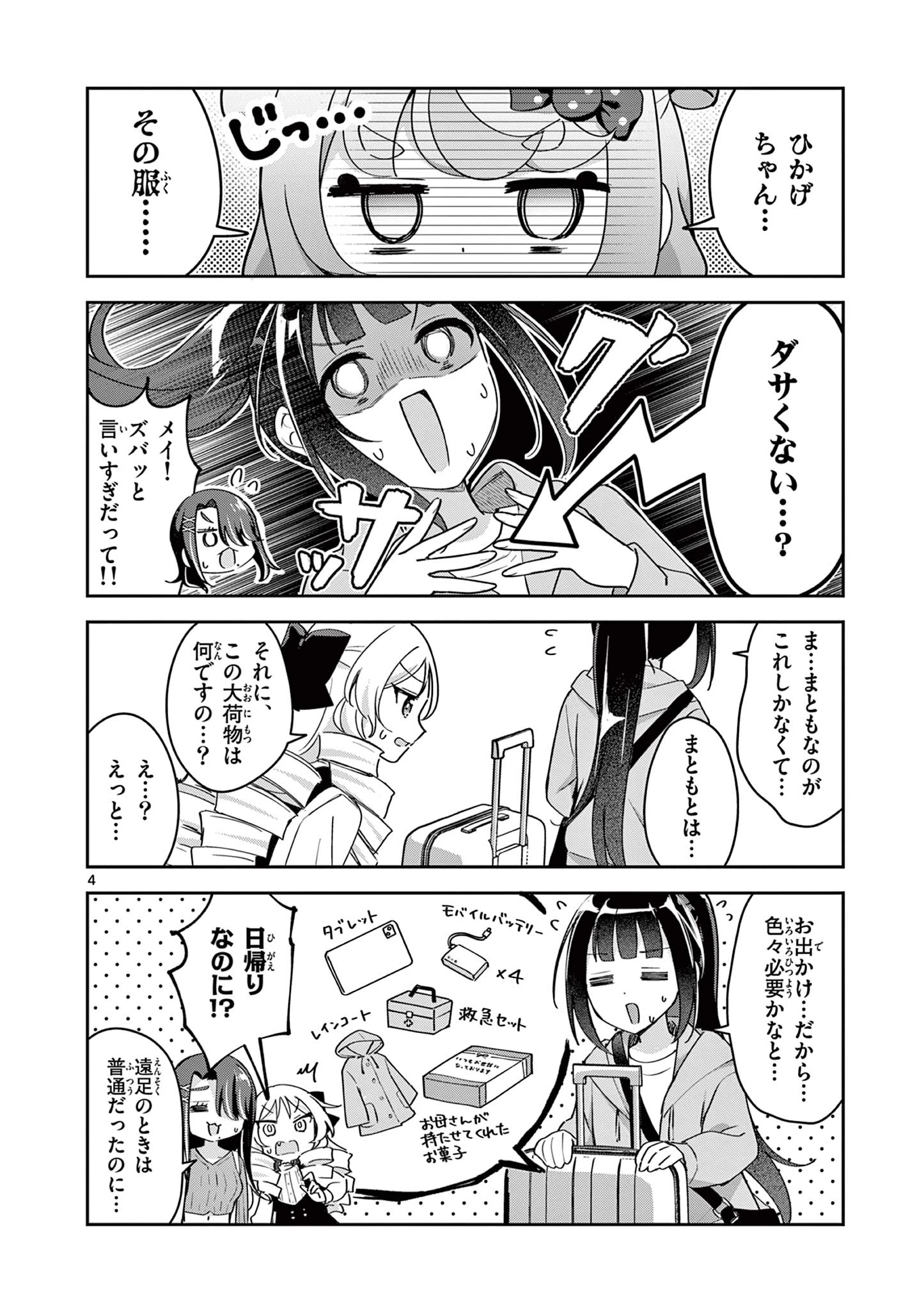 きょうもバレずに過ごせた！ 第8話 - 4