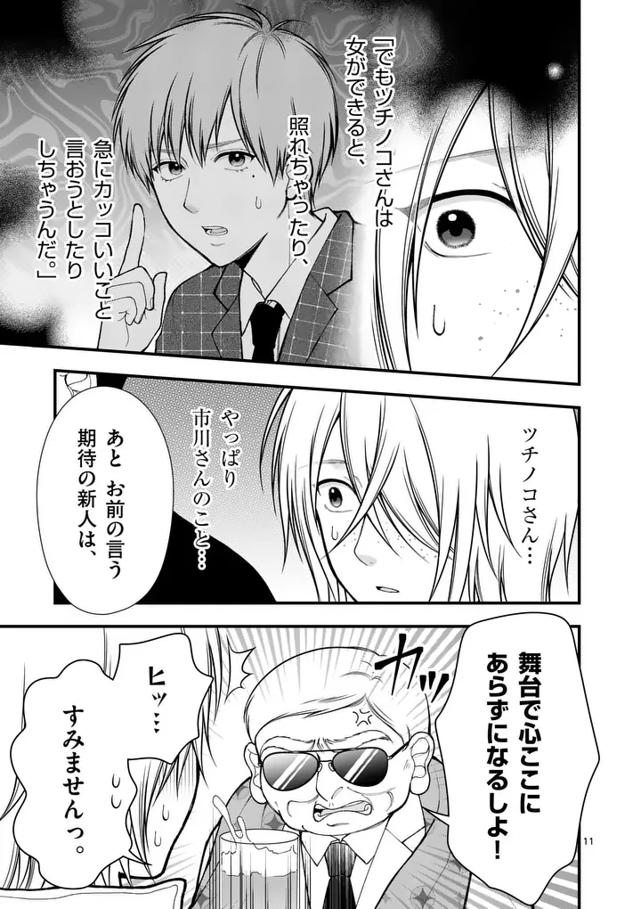 初恋芸人 第15話 - 11