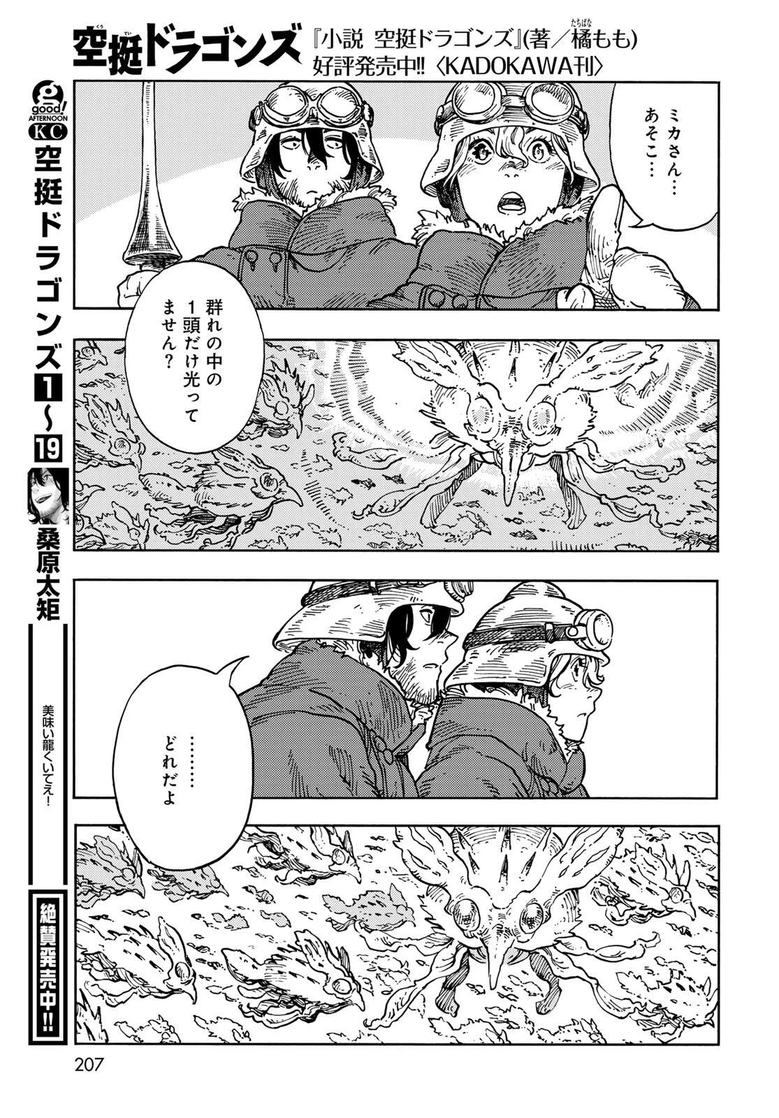 空挺ドラゴンズ 第105話 - 7