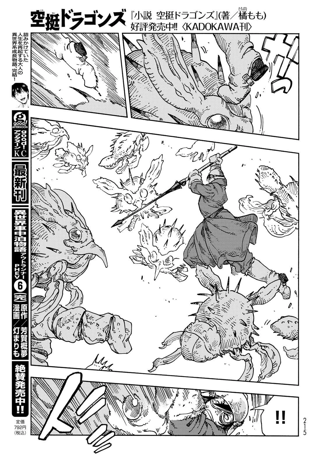 空挺ドラゴンズ 第105話 - 15