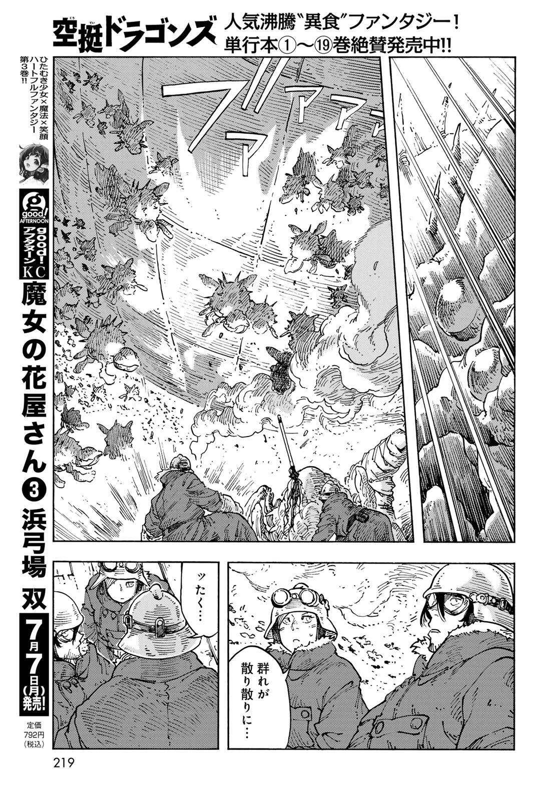 空挺ドラゴンズ 第105話 - 19