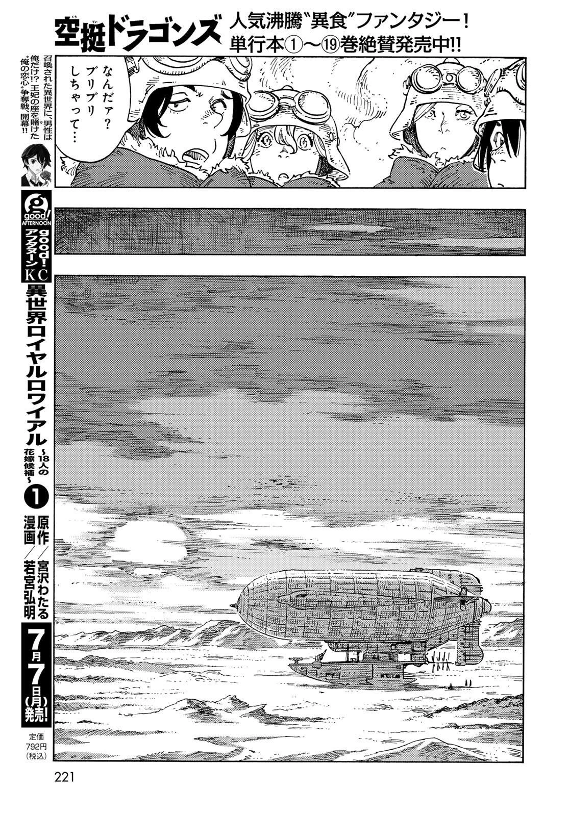 空挺ドラゴンズ 第105話 - 21