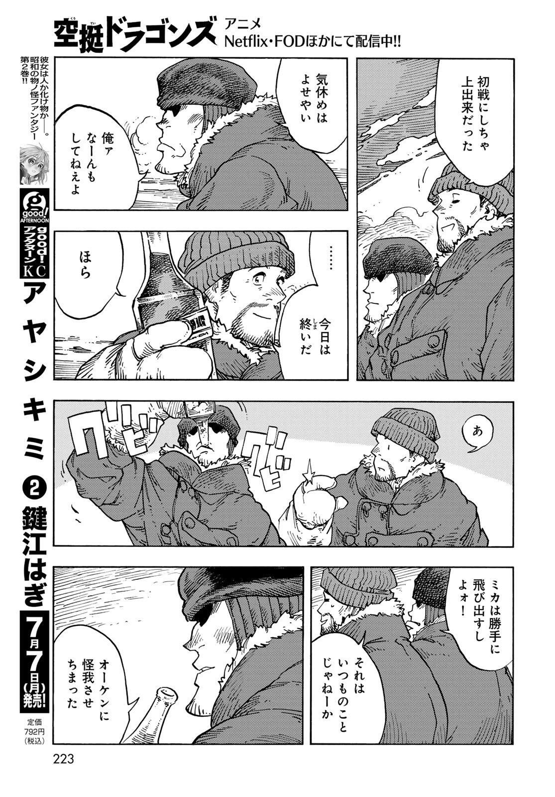 空挺ドラゴンズ 第105話 - 23