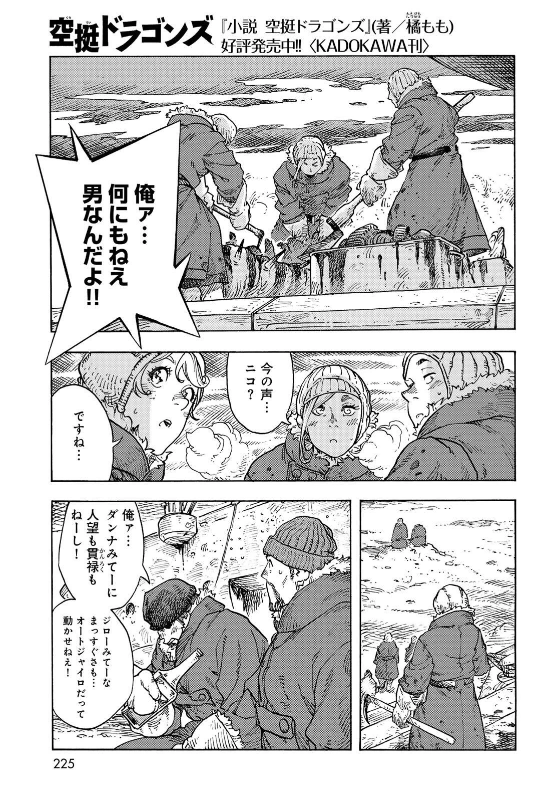 空挺ドラゴンズ 第105話 - 25