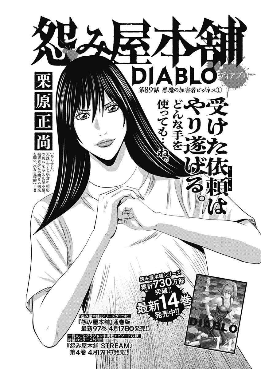 怨み屋本舗DIABLO 第89話 - 1