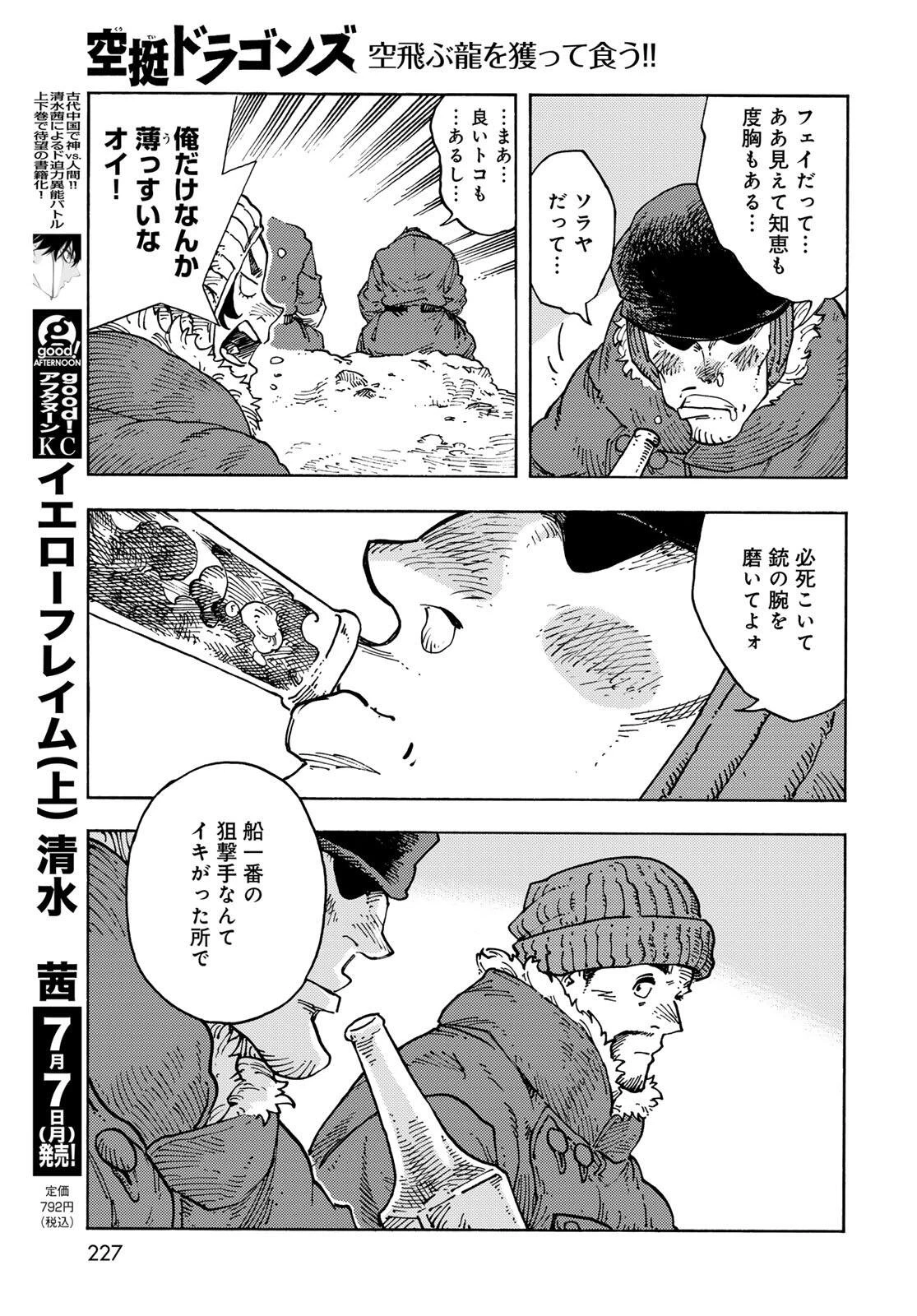 空挺ドラゴンズ 第105話 - 27