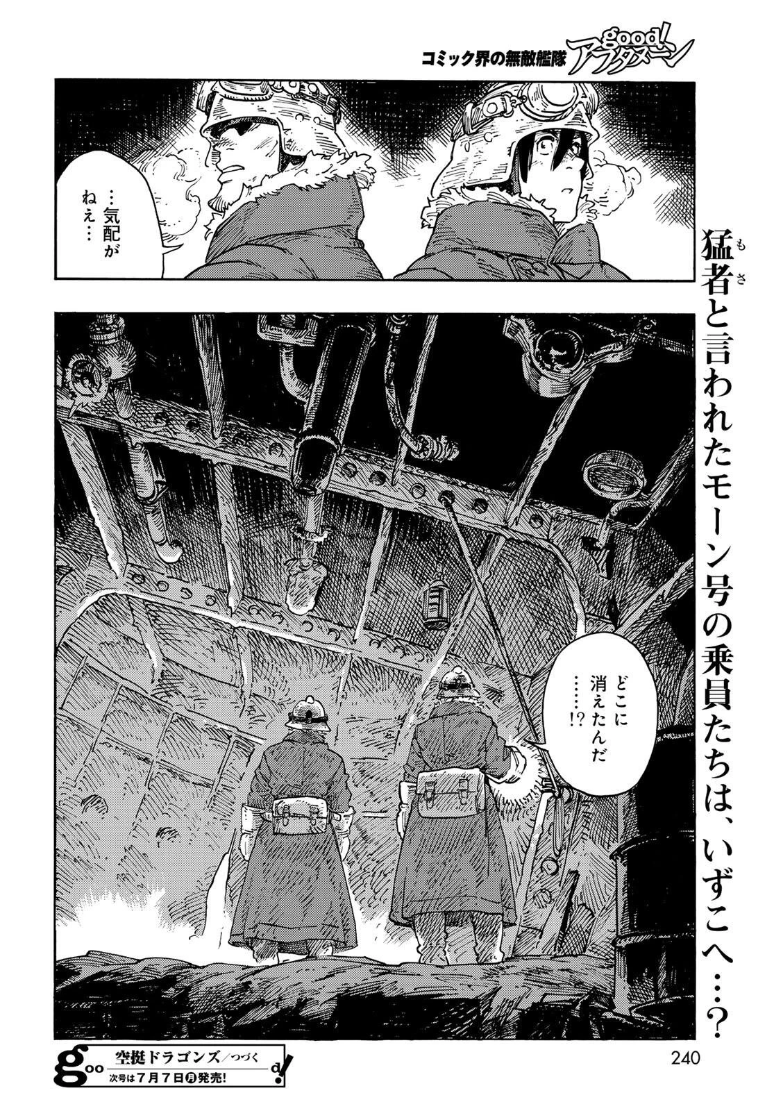空挺ドラゴンズ 第105話 - 40