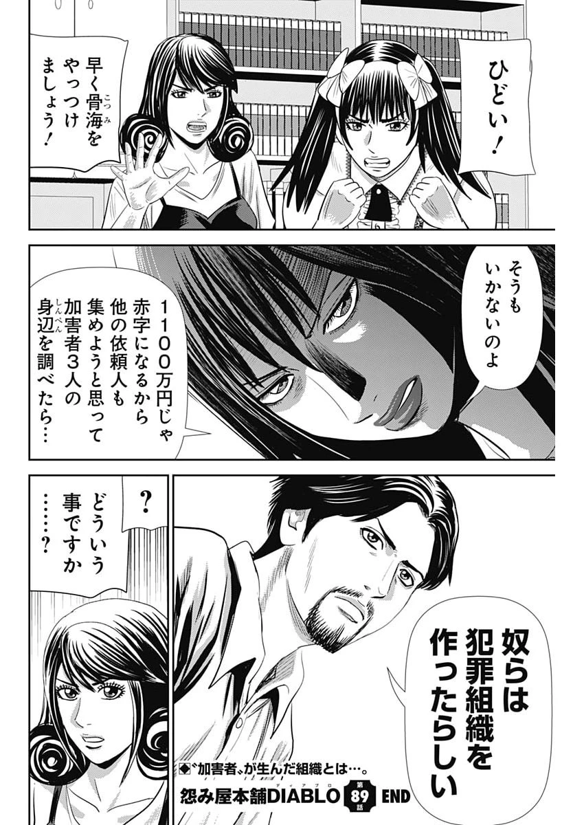 怨み屋本舗DIABLO 第89話 - 28