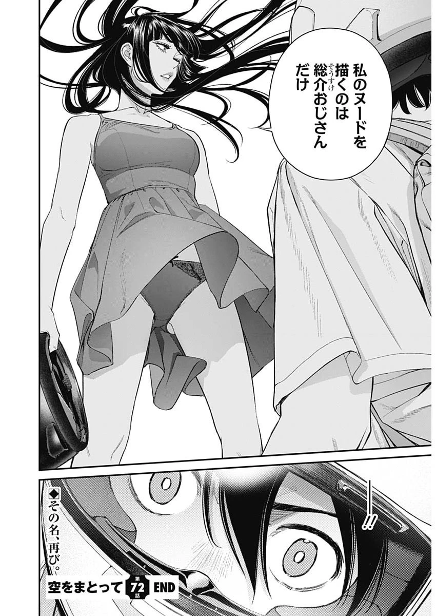 空をまとって 第72話 - 24