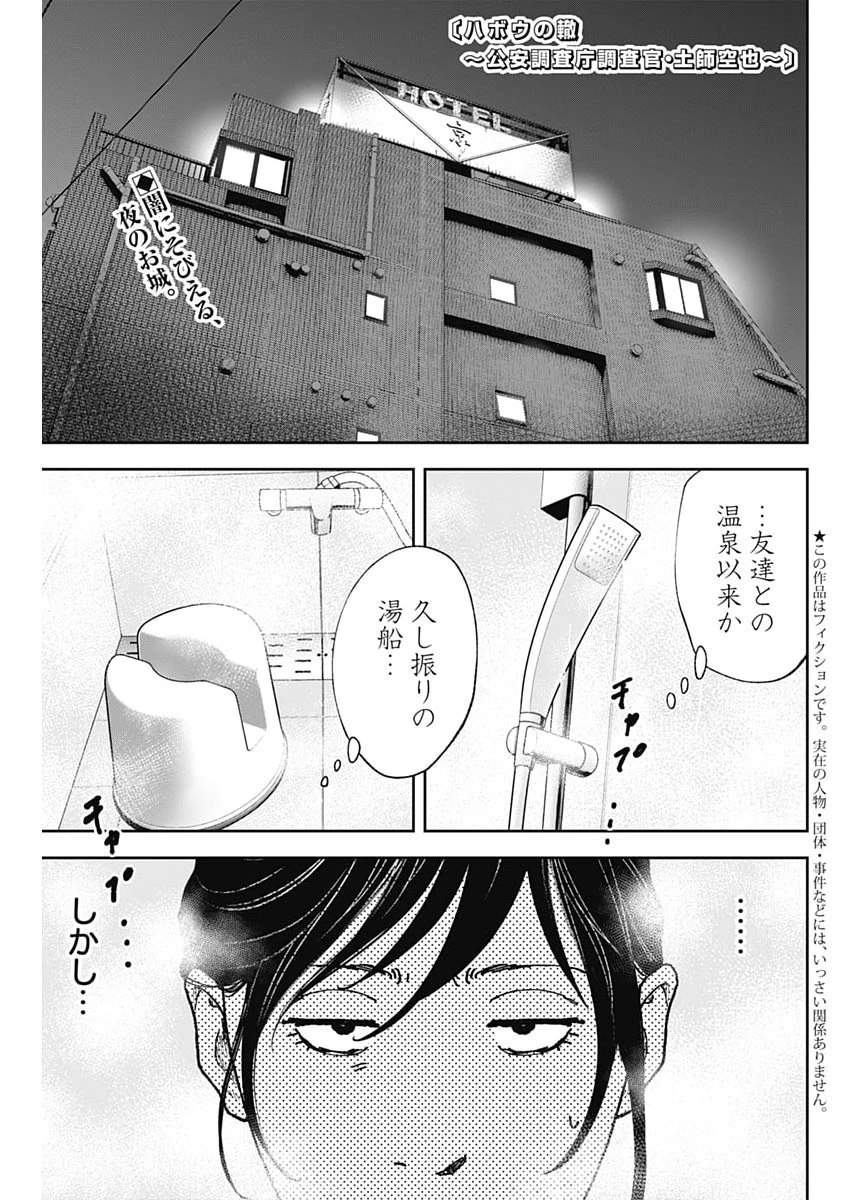 ハボウの轍〜公安調査庁調査官・土師空也〜 第44話 - 1