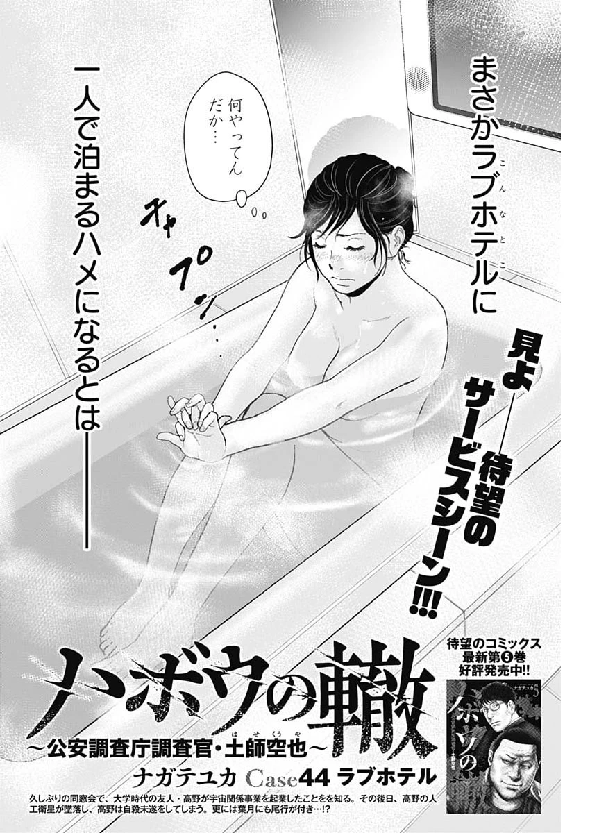 ハボウの轍〜公安調査庁調査官・土師空也〜 第44話 - 2