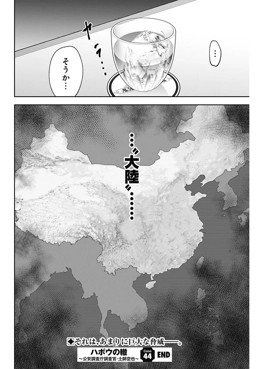 ハボウの轍〜公安調査庁調査官・土師空也〜 第44話 - 22