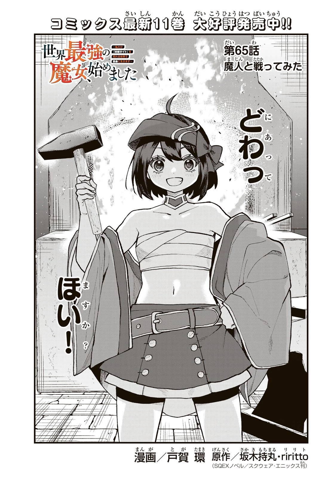 世界最強の魔女、始めました　～私だけ『攻略サイト』を見れる世界で自由に生きます～ 第65話 - 1