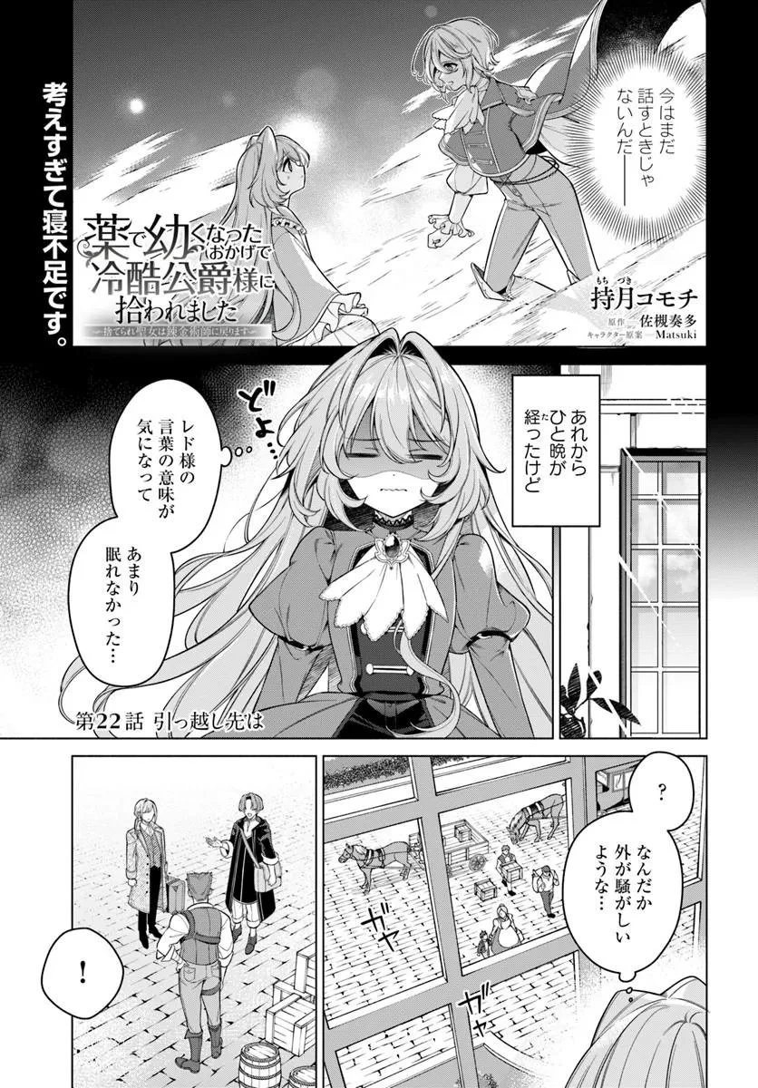 薬で幼くなったおかげで冷酷公爵様に拾われました―捨てられ聖女は錬金術師に戻ります― 第22話 - 1