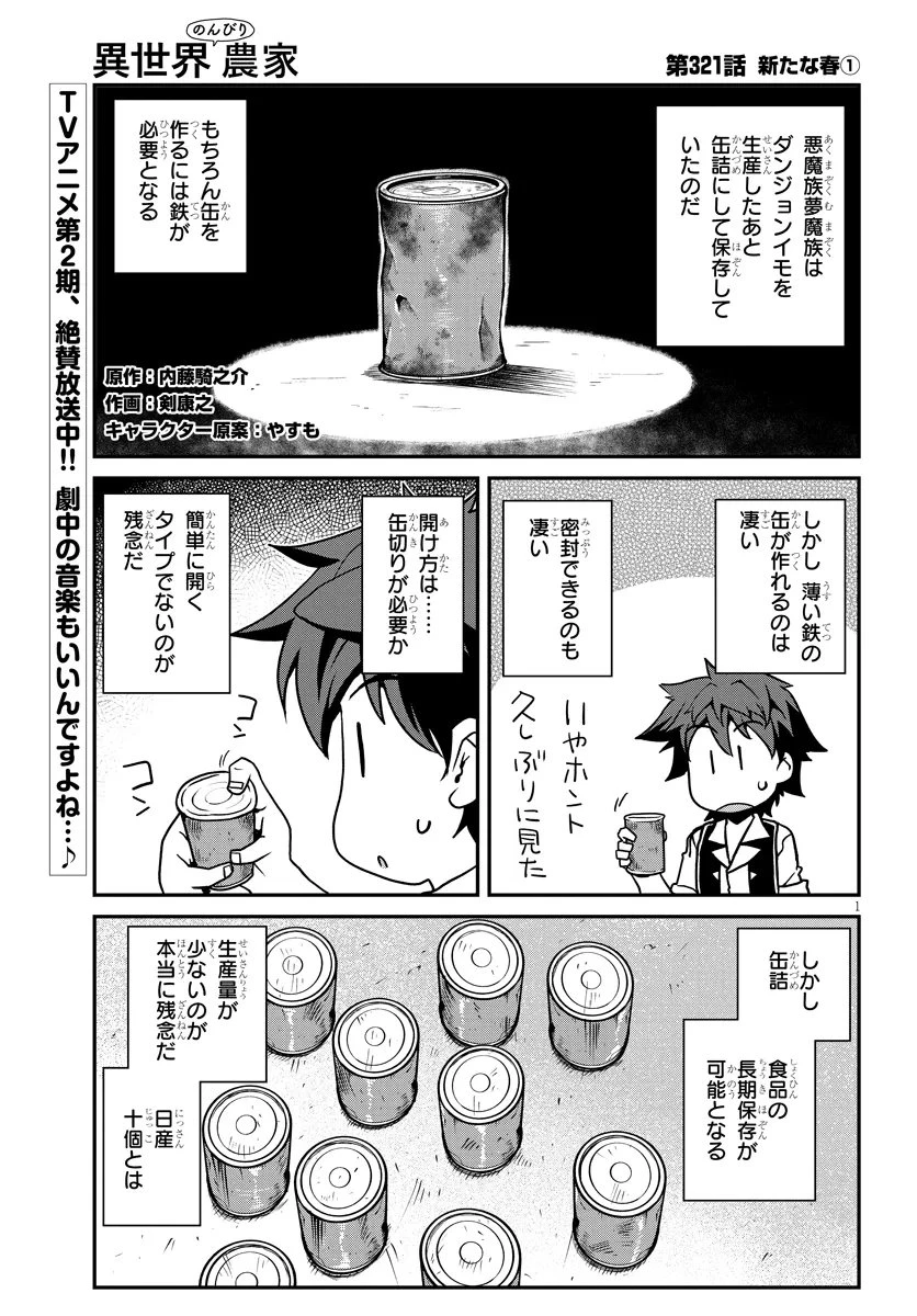 異世界のんびり農家 第321話 - 1