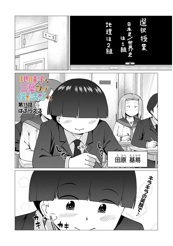 地味子な三葉さんが僕を誘惑する 第15話 - 1