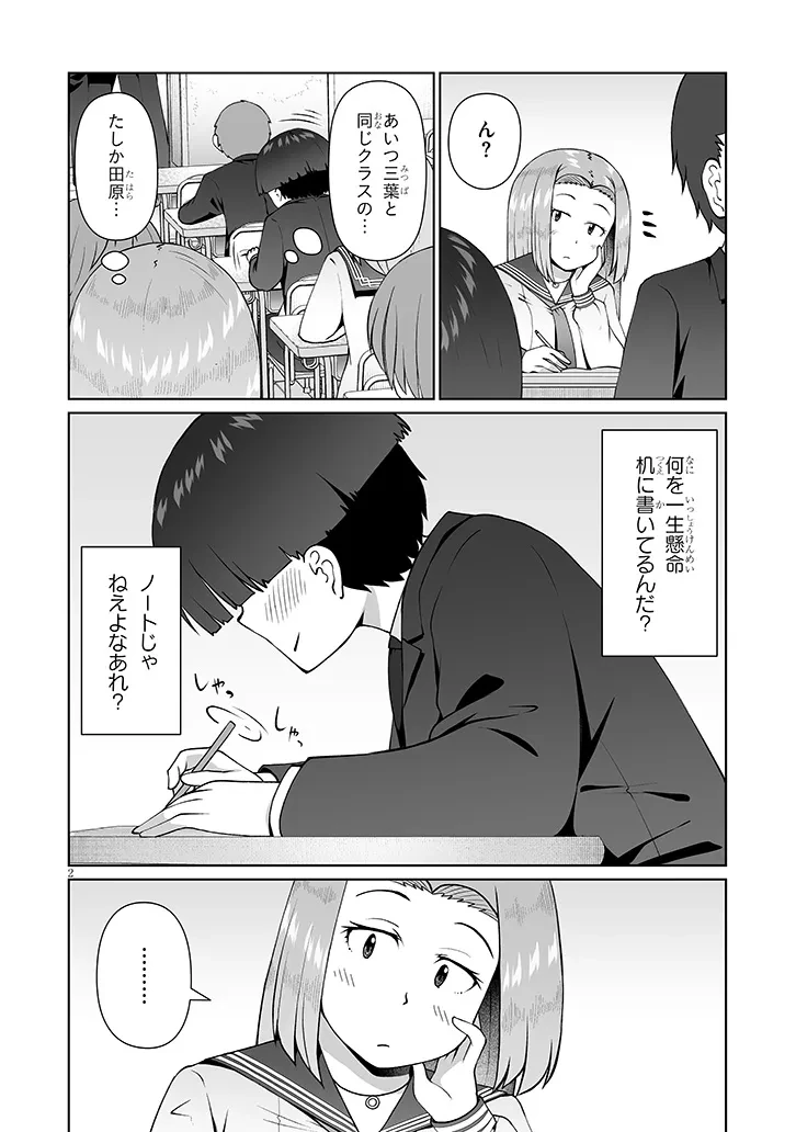 地味子な三葉さんが僕を誘惑する 第15話 - 2