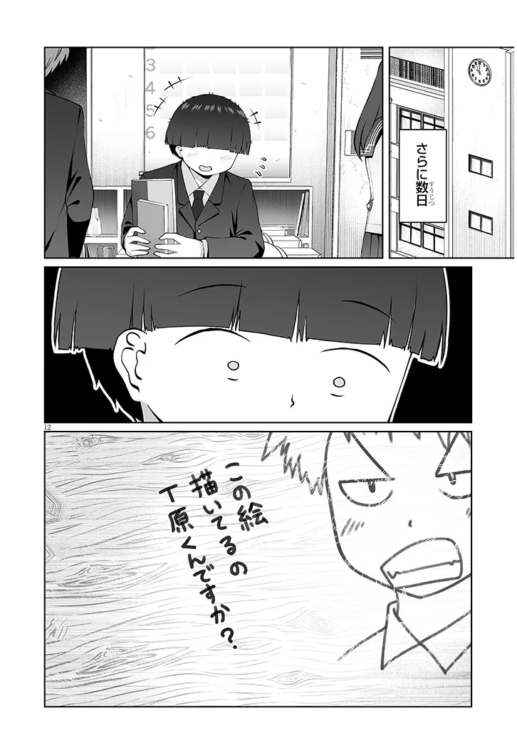 地味子な三葉さんが僕を誘惑する 第15話 - 12