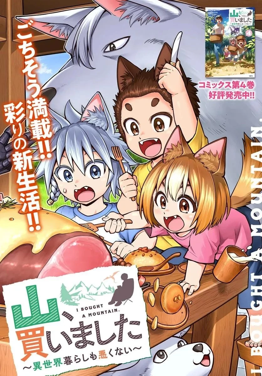 山、買いました 〜異世界暮らしも悪くない〜 第21話 - 2