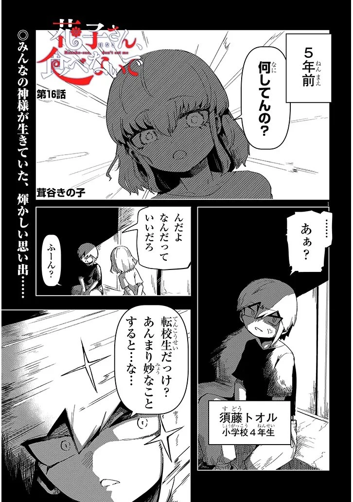 花子さん、食べないで 第16話 - 1