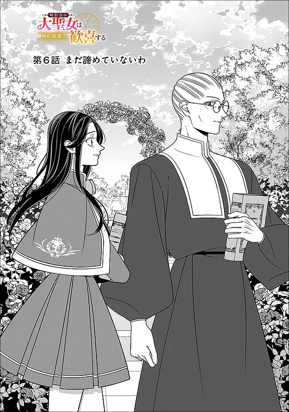 時計台の大聖女は婚約破棄に歓喜する 第6話 - 2