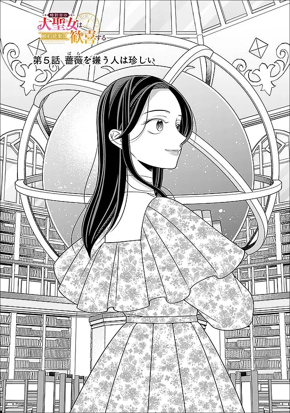 時計台の大聖女は婚約破棄に歓喜する 第5話 - 2