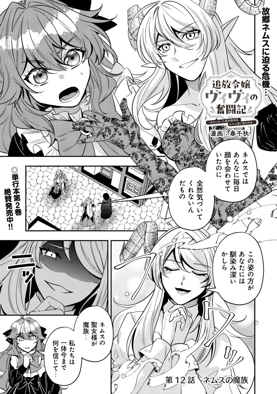 追放令嬢ヴィヴィの奮闘記 ～幼女になった最強魔導師、氷の公爵に拾われる～ 第12話 - 1