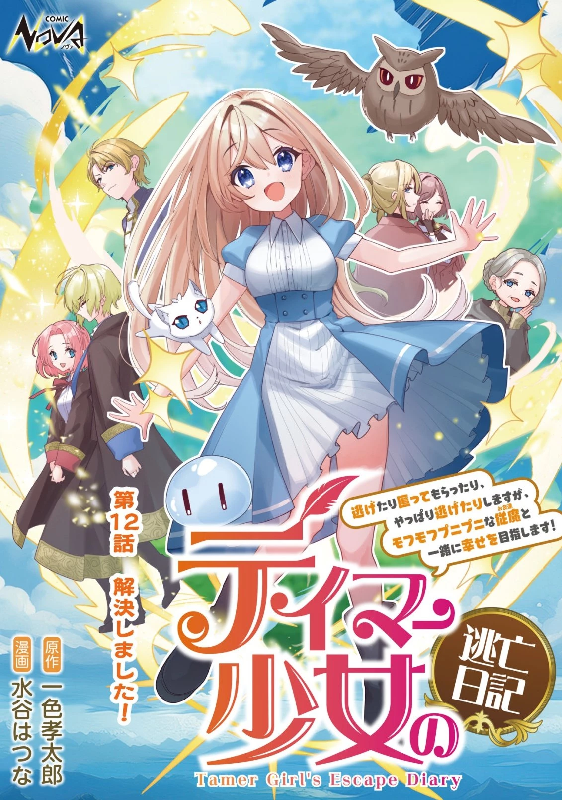 テイマー少女の逃亡日記 第12話 - 1