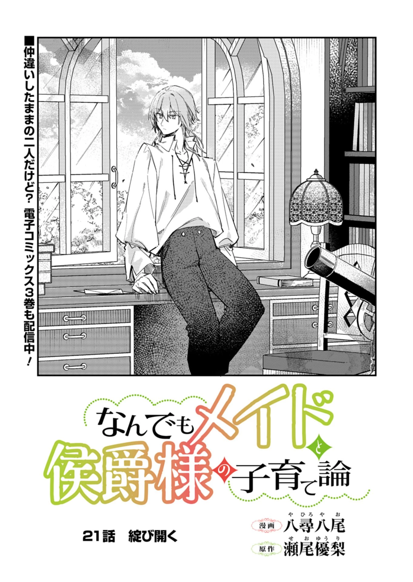 なんでもメイドと侯爵様の子育て論 第21話 - 3