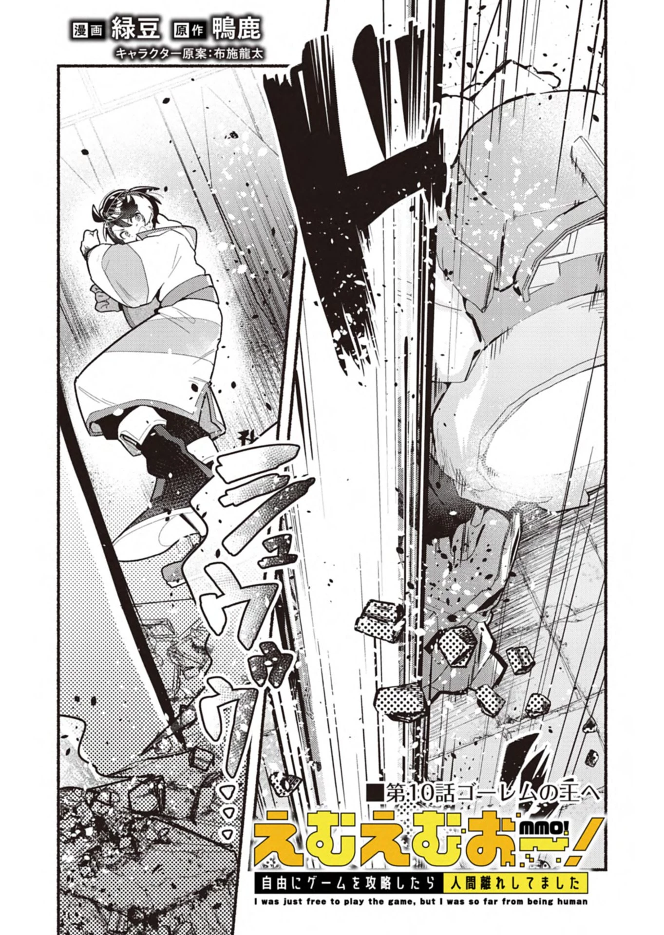えむえむおー! 自由にゲームを攻略したら人間離れしてました 第10話 - 1