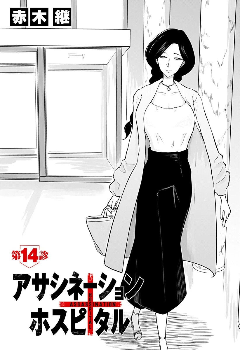 アサシネーションホスピタル 第14話 - 1