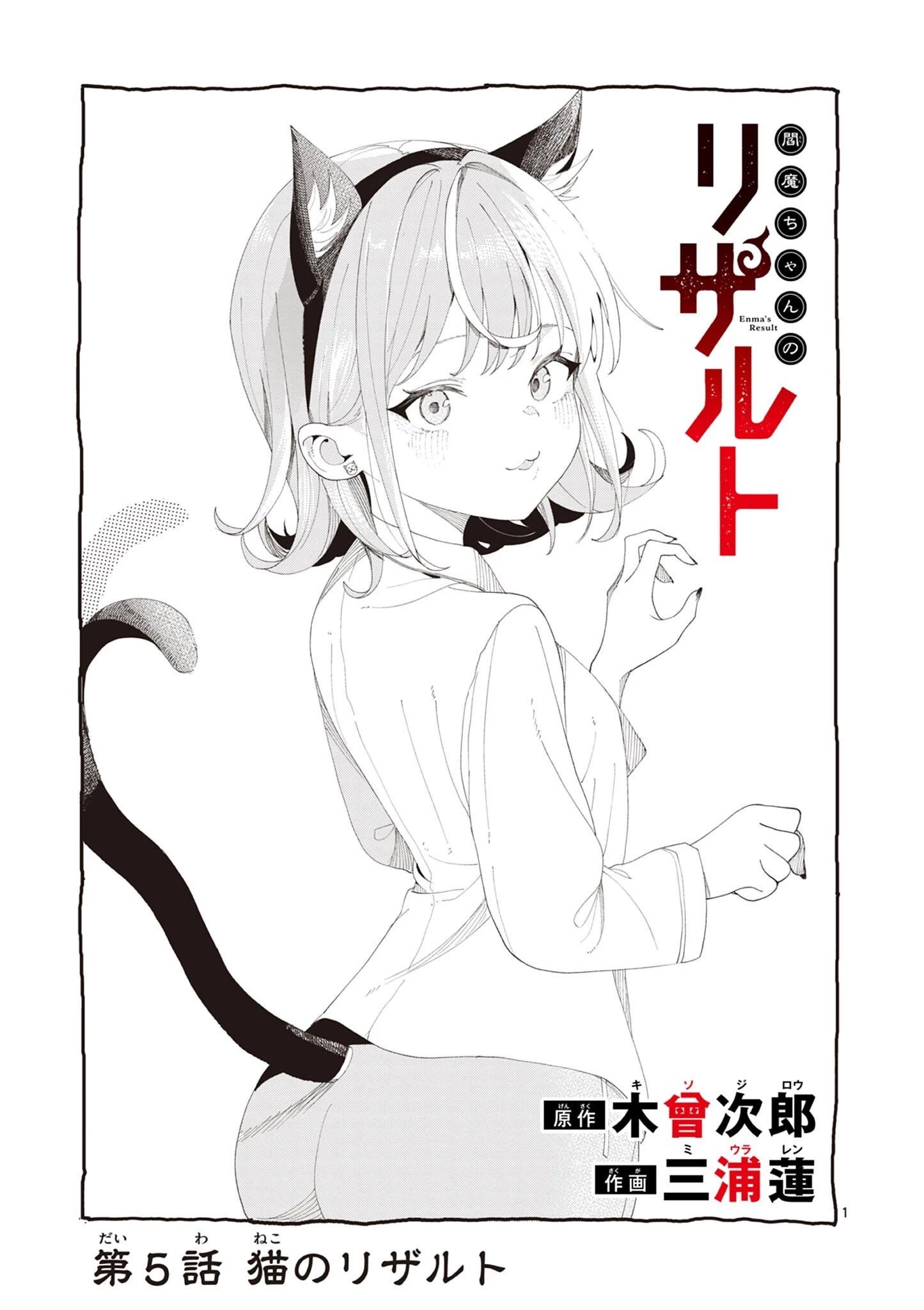 閻魔ちゃんのリザルト 第5話 - 1