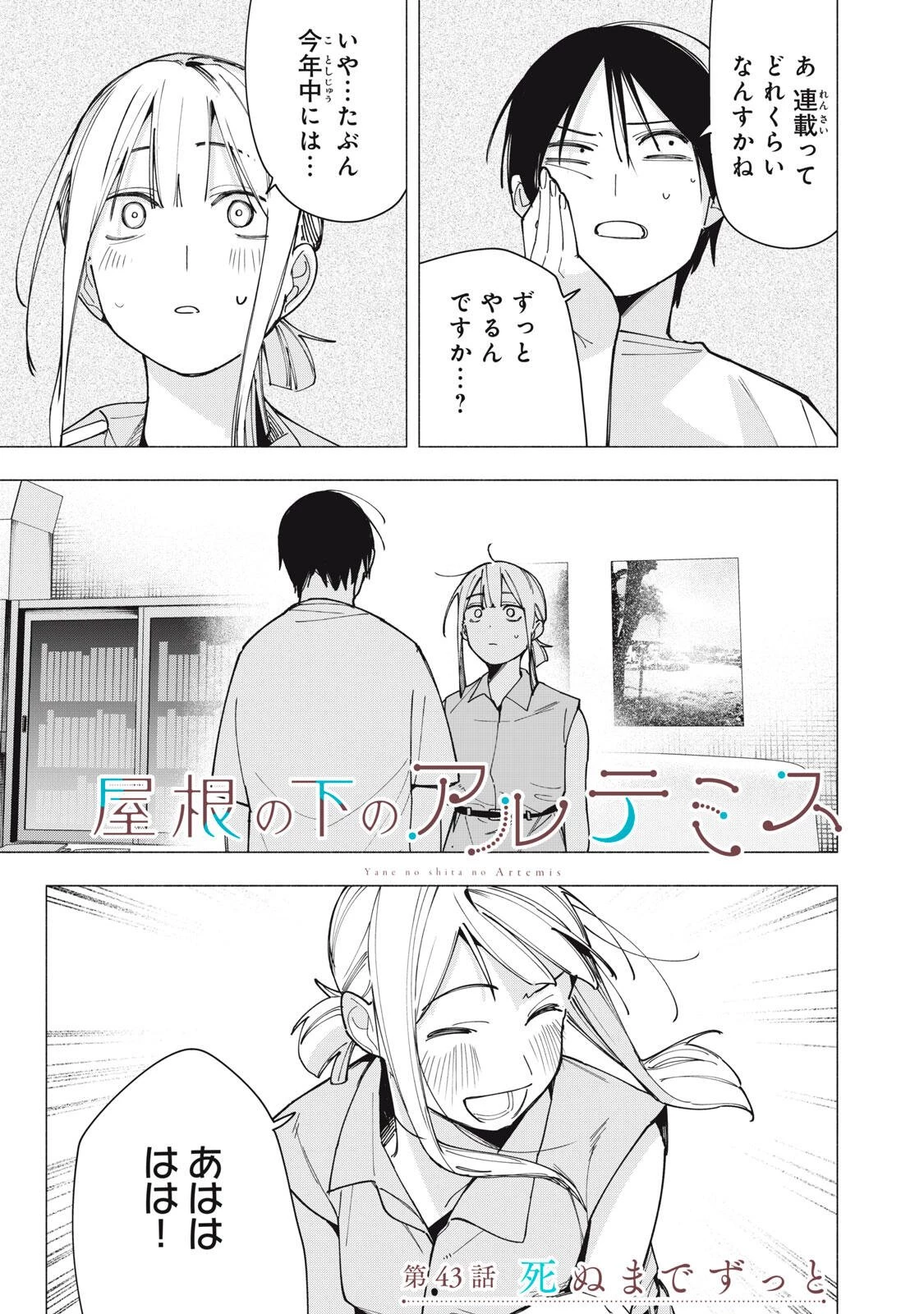 屋根の下のアルテミス 第43話 - 1