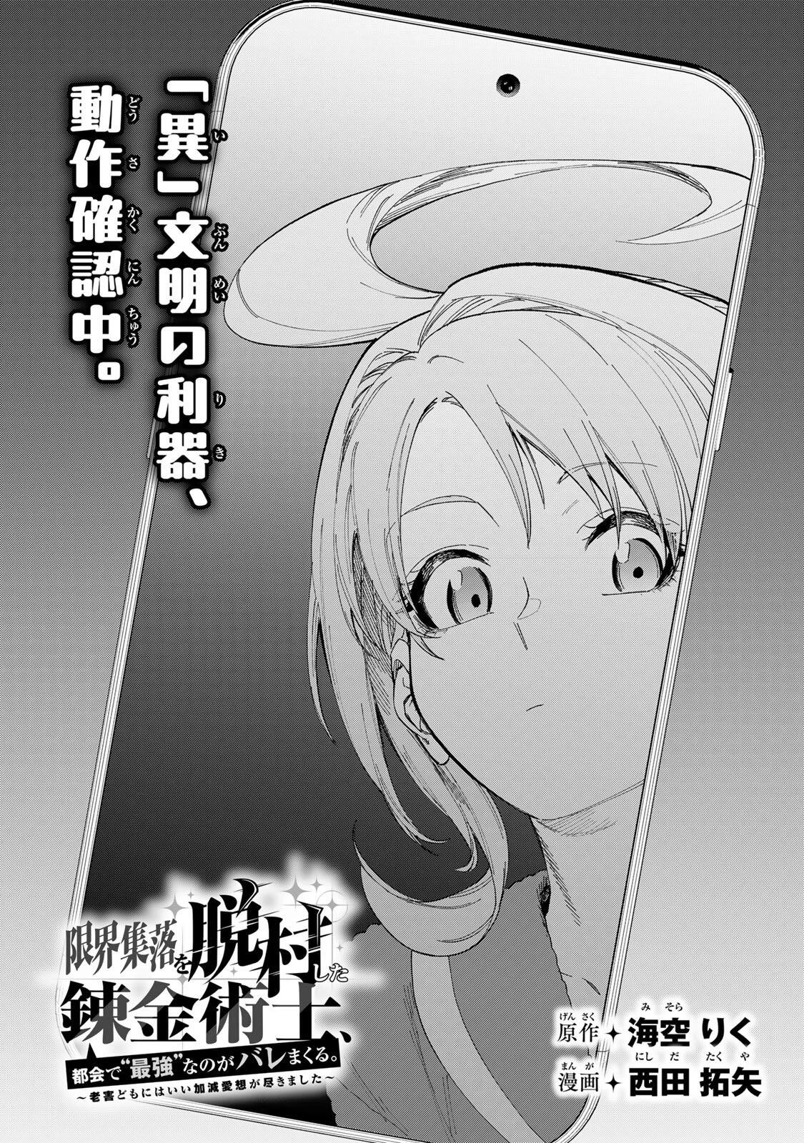 限界集落を脱村した錬金術士、都会で"最強"なのがバレまくる。～老害どもにはいい加減愛想が尽きました～ 第45話 - 4