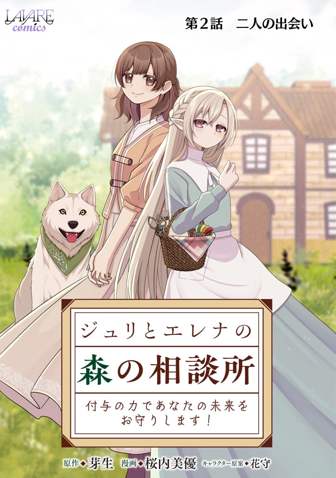ジュリとエレナの森の相談所～付与の力であなたの未来をお守りします!～ 第2話 - 1