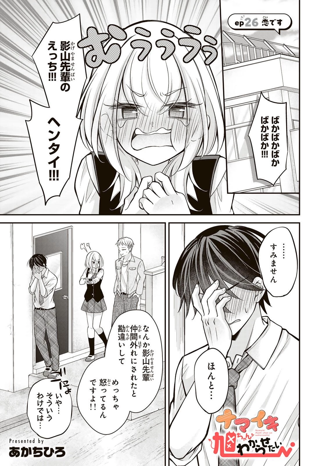 ナマイキ旭ちゃんをわからせたい 第26話 - 1