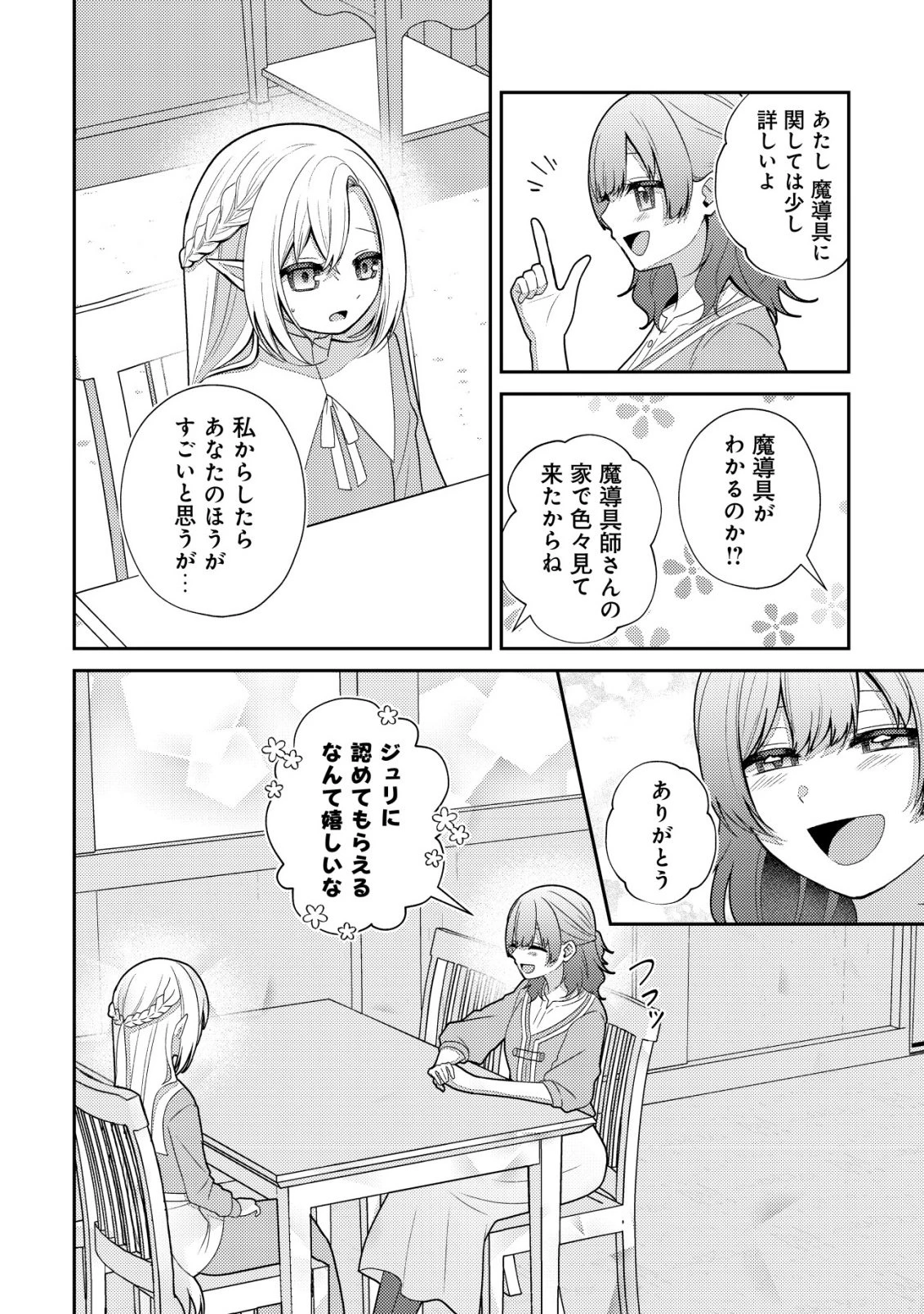 ジュリとエレナの森の相談所～付与の力であなたの未来をお守りします!～ 第2話 - 25