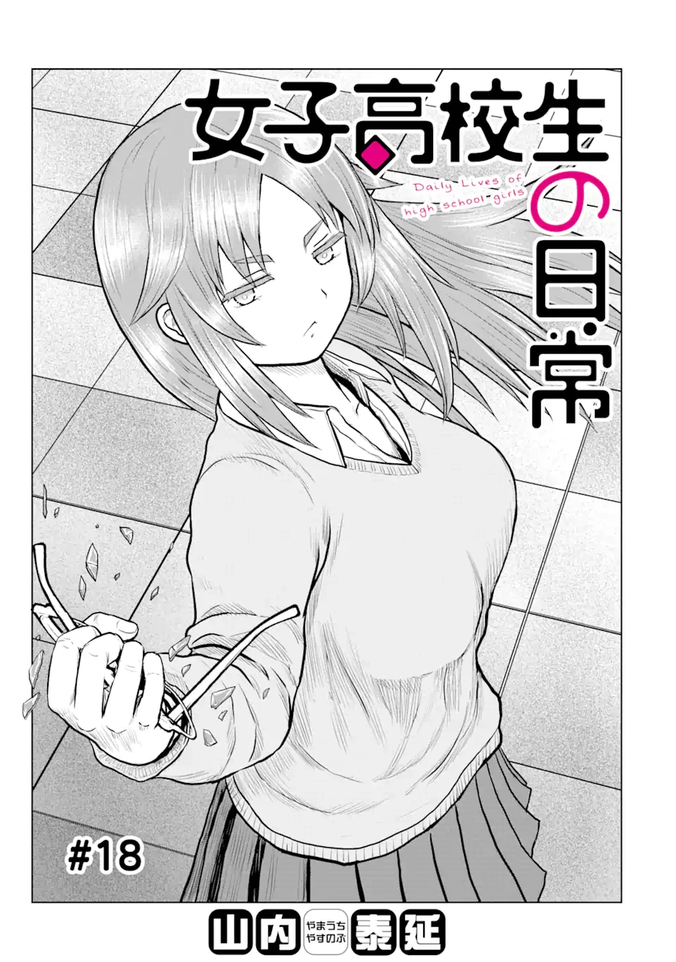 女子高校生の日常 第18話 - 1