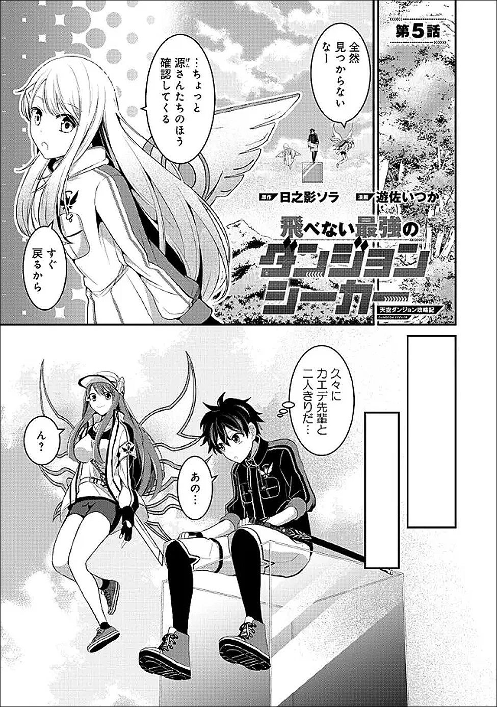 飛べない最強のダンジョンシーカー 第5話 - 1