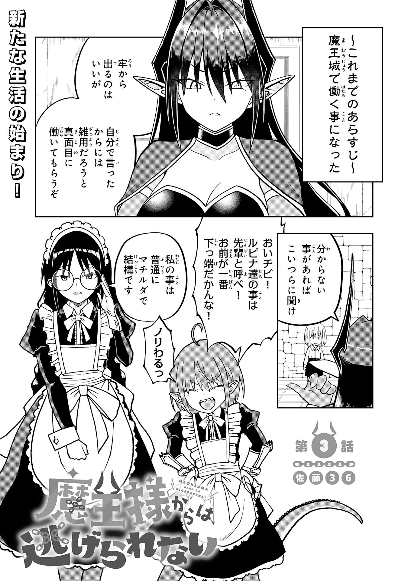 魔王様からは逃げられない 第3話 - 1