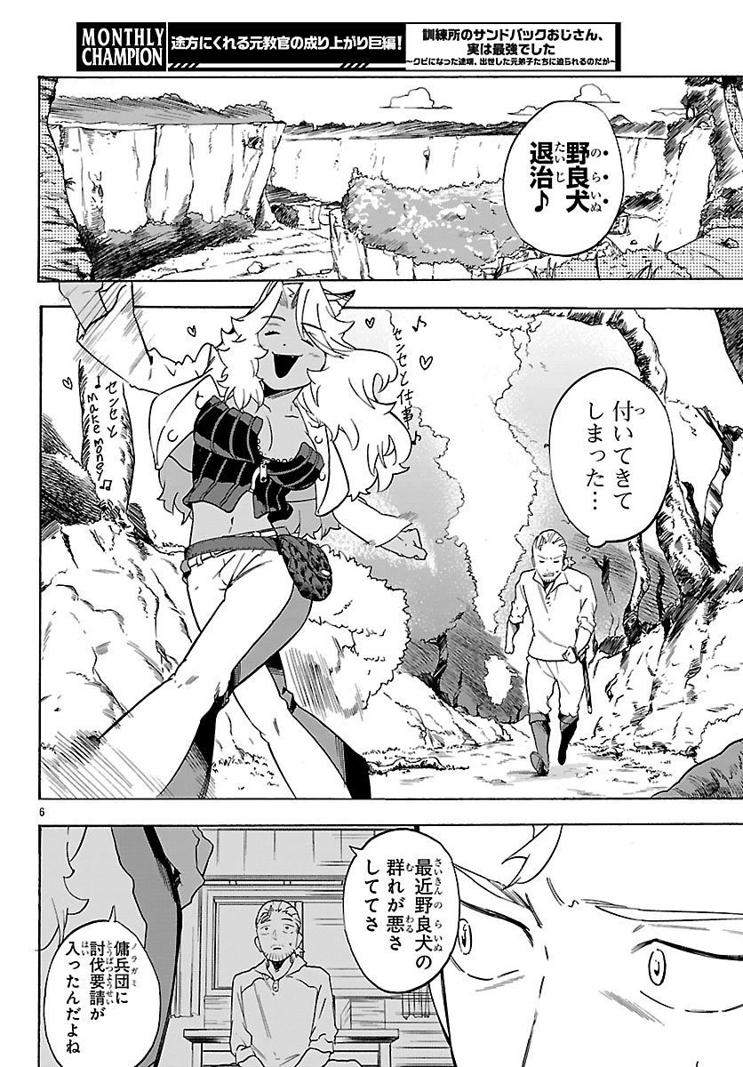 訓練所のサンドバッグおじさん、実は最強でした ～クビになった途端、出世した元弟子たちに迫られるのだが～ 第3話 - 6