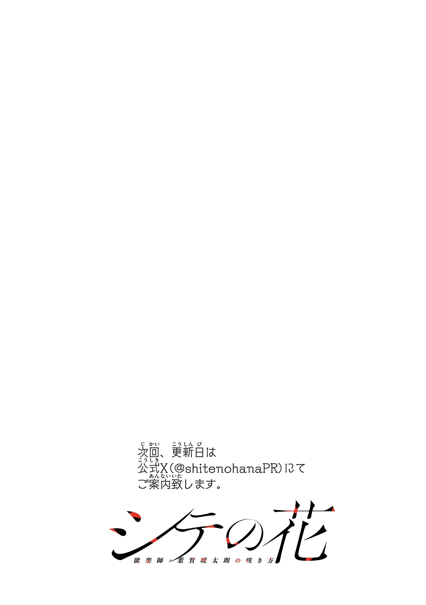 シテの花-能楽師・葉賀琥太朗の咲き方- 第58話 - 23