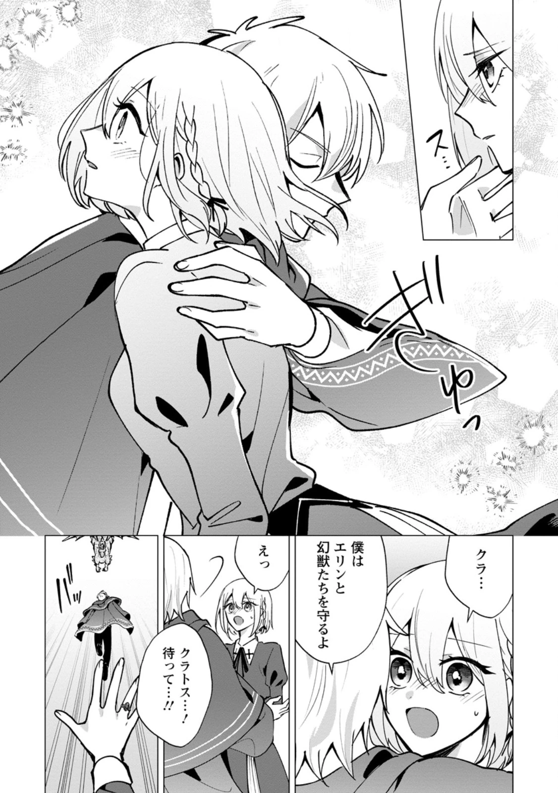 捨てられ聖女のもふもふ保護活動〜天才魔法使いと幻獣たちに愛されて幸せになります〜 第10話 - 4