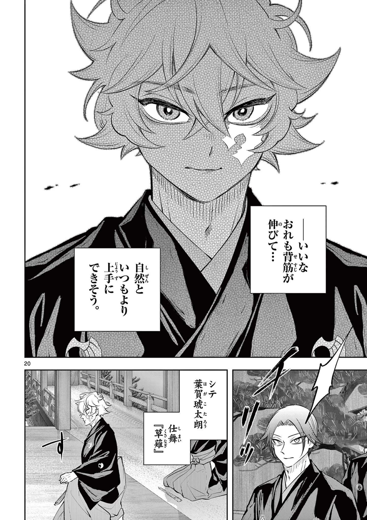 シテの花-能楽師・葉賀琥太朗の咲き方- 第57話 - 20