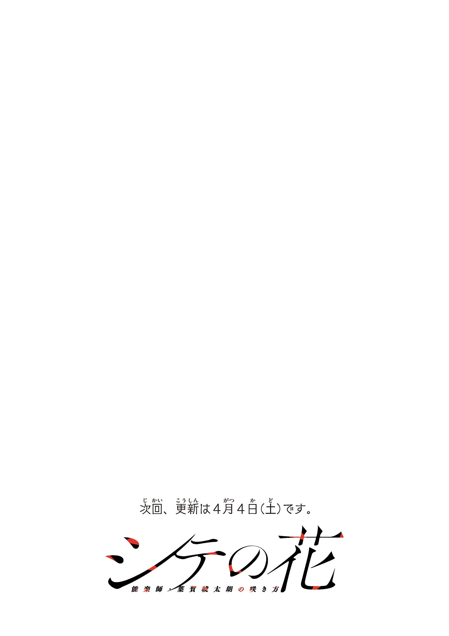 シテの花-能楽師・葉賀琥太朗の咲き方- 第57話 - 23