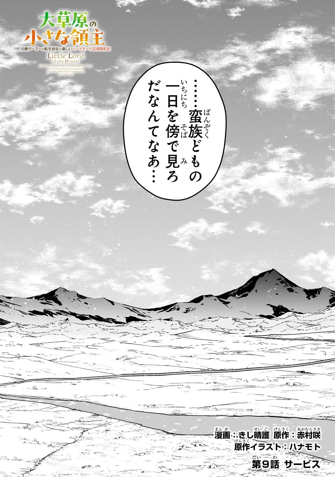 大草原の小さな領主 ～元廃ゲーマーな転生幼女の楽しいハードモード辺境開拓記～ 第9話 - 1